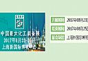 第九届中国（上海）国际化工技术装备展览会即将开展